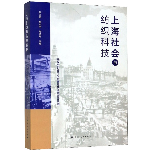上海社会与纺织科技