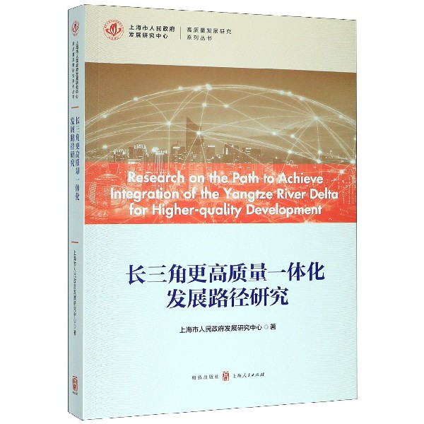 长三角更高质量一体化发展路径研究/高质量发展研究系列丛书