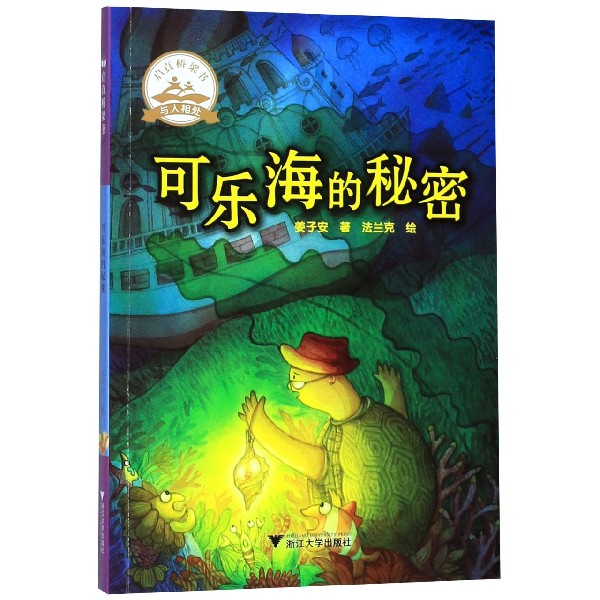 可乐海的秘密/启真桥梁书