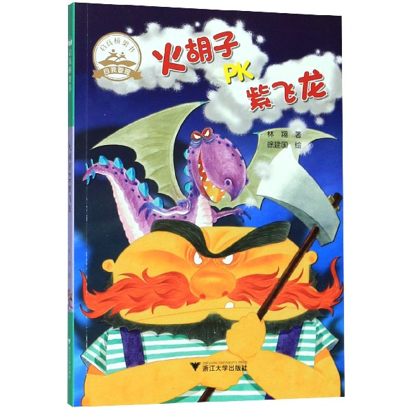 火胡子PK紫飞龙/启真桥梁书