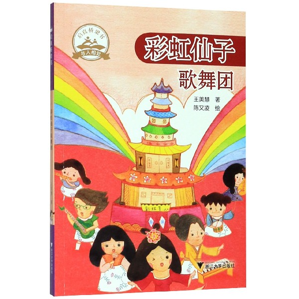 彩虹仙子歌舞团/启真桥梁书