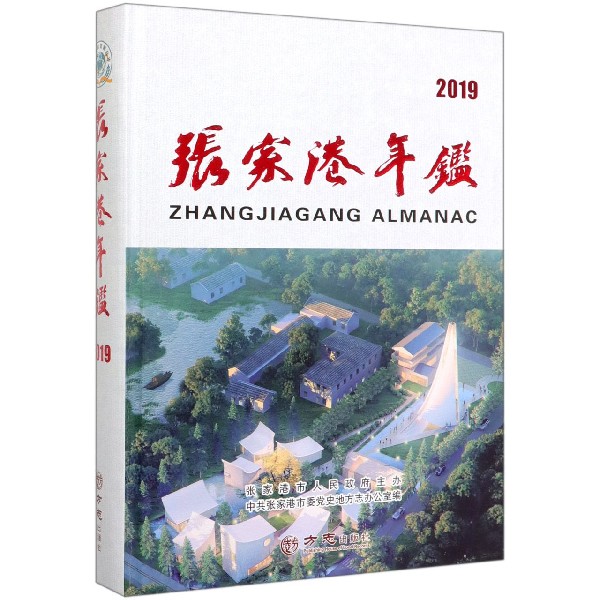 张家港年鉴(2019)(精)