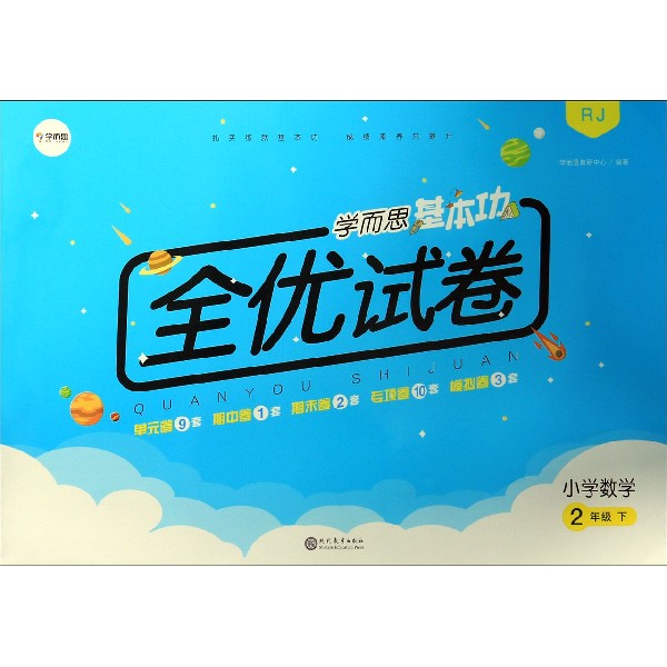 小学数学(2下RJ)/学而思基本功全优试卷