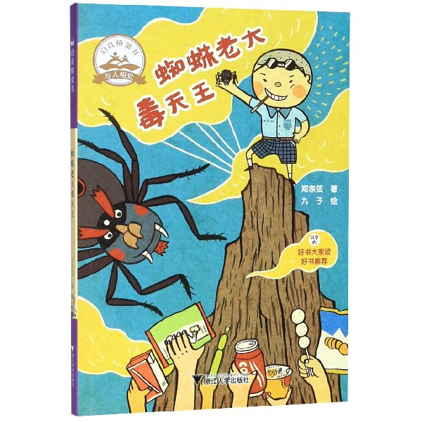 蜘蛛老大毒天王/启真桥梁书