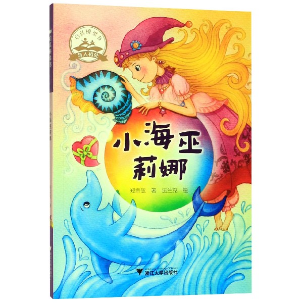 小海巫莉娜/启真桥梁书