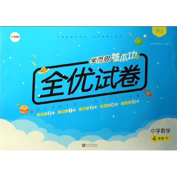 小学数学(4下RJ)/学而思基本功全优试卷