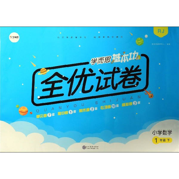 小学数学(1下RJ)/学而思基本功全优试卷