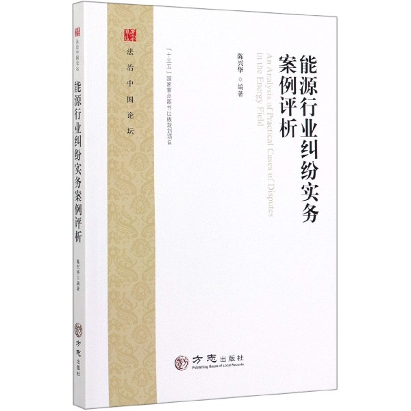 能源行业纠纷实务案例评析