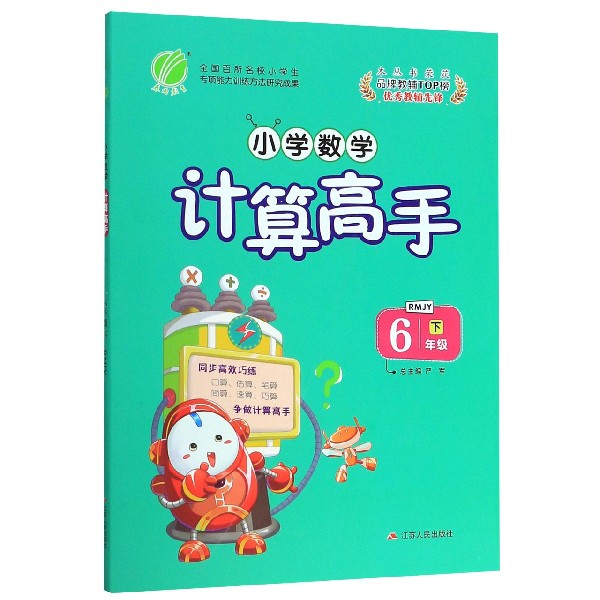 小学数学计算高手(6下RMJY)