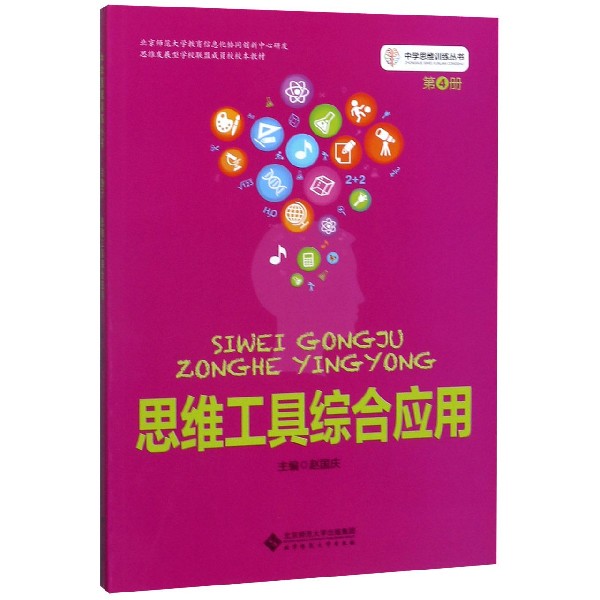 思维工具综合应用/中学思维训练丛书