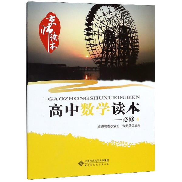 高中数学读本(必修4)/京师读本