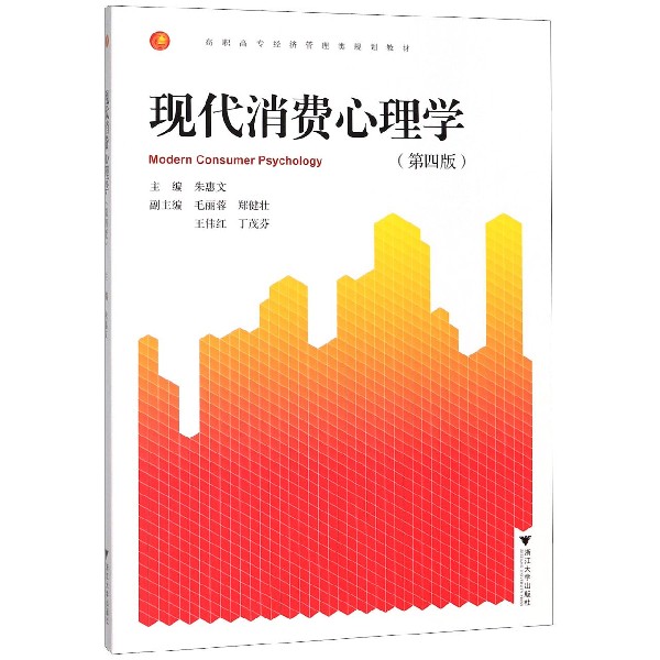 现代消费心理学(第4版高职高专经济管理类规划教材)