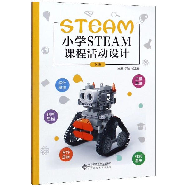 小学STEAM课程活动设计(下)