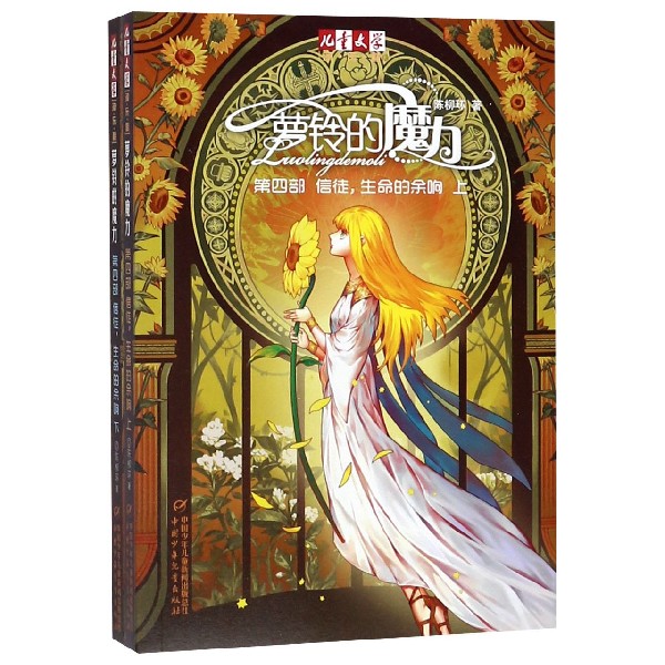 萝铃的魔力(第4部信徒生命的余响上下)/儿童文学淘乐酷