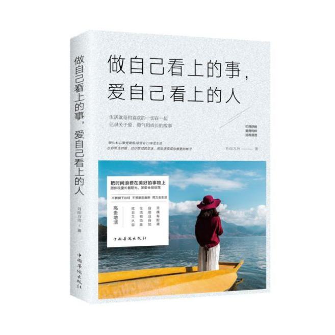 做自己看上的事爱自己看上的人