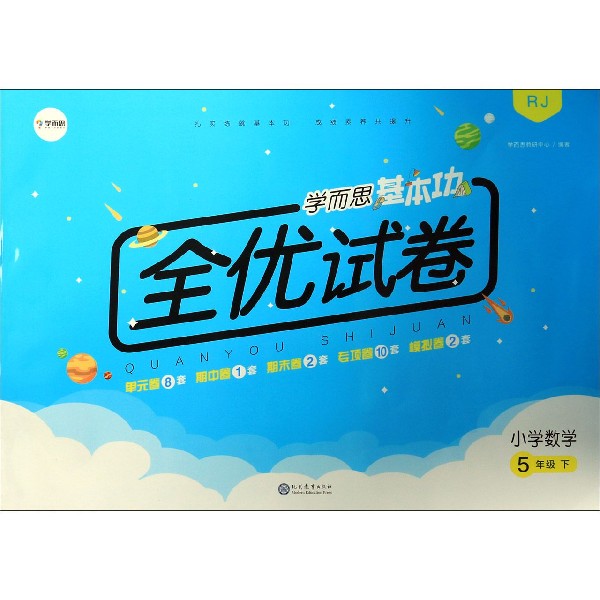 小学数学(5下RJ)/学而思基本功全优试卷