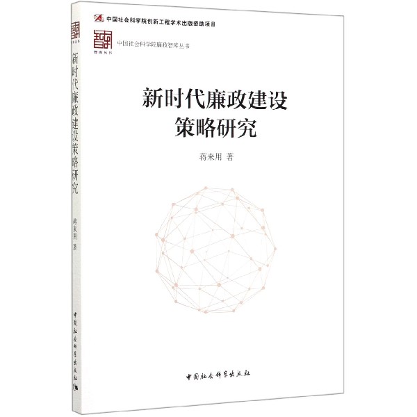 新时代廉政建设策略研究