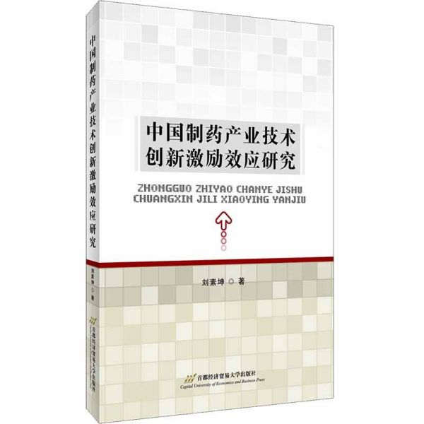 中国制药产业技术创新激励效应研究
