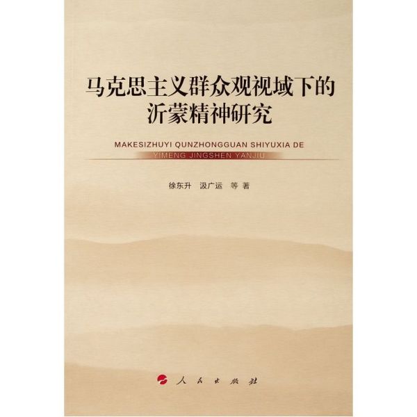 马克思主义群众观视域下的沂蒙精神研究