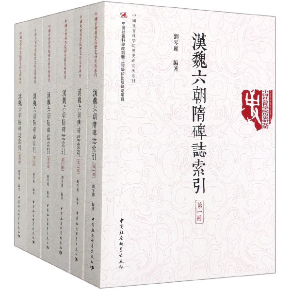 汉魏六朝隋碑志索引(共6册)