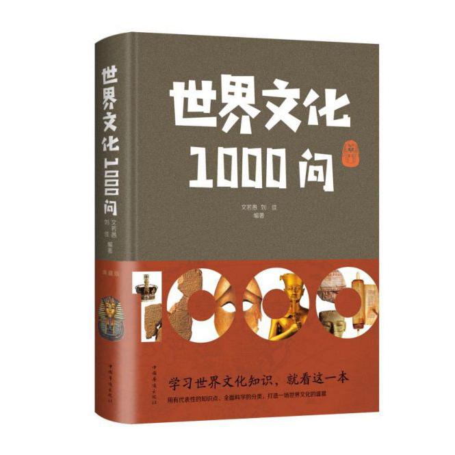 世界文化1000问(精)