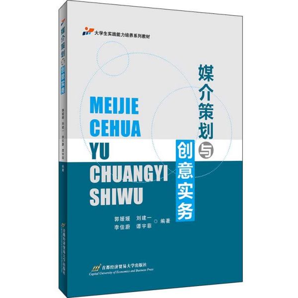 媒介策划与创意实务(大学生实践能力培养系列教材)