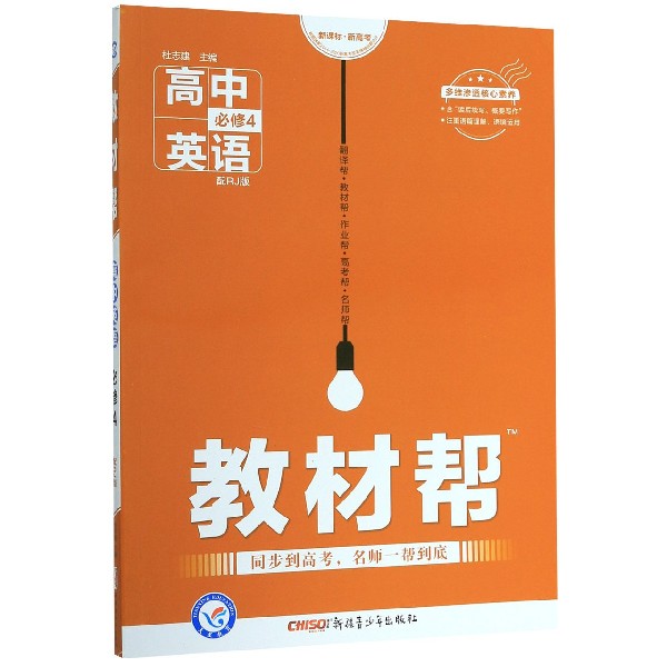 高中英语(必修4配RJ版)/教材帮