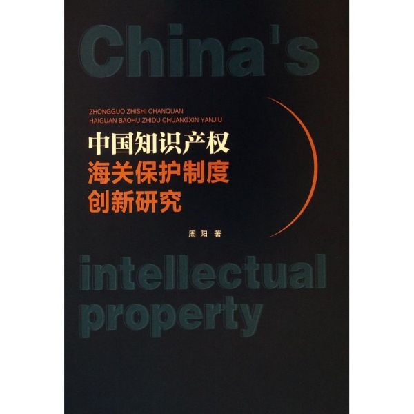 中国知识产权海关保护制度创新研究