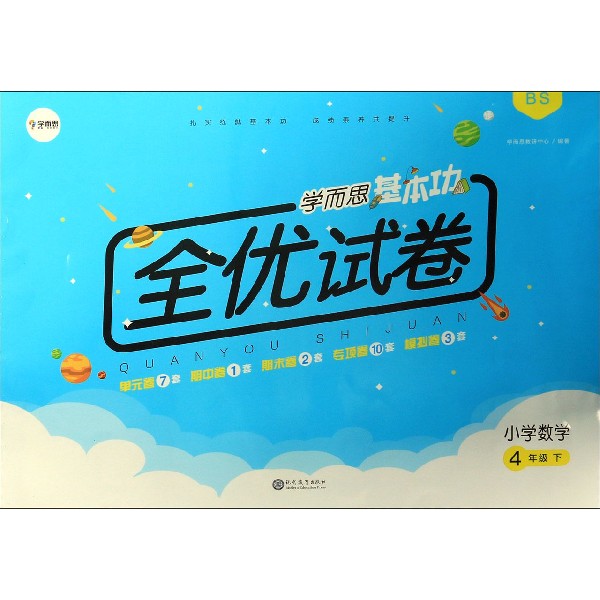 小学数学(4下BS)/学而思基本功全优试卷