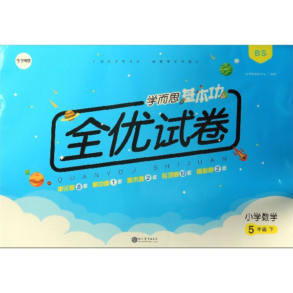 小学数学(5下BS)/学而思基本功全优试卷