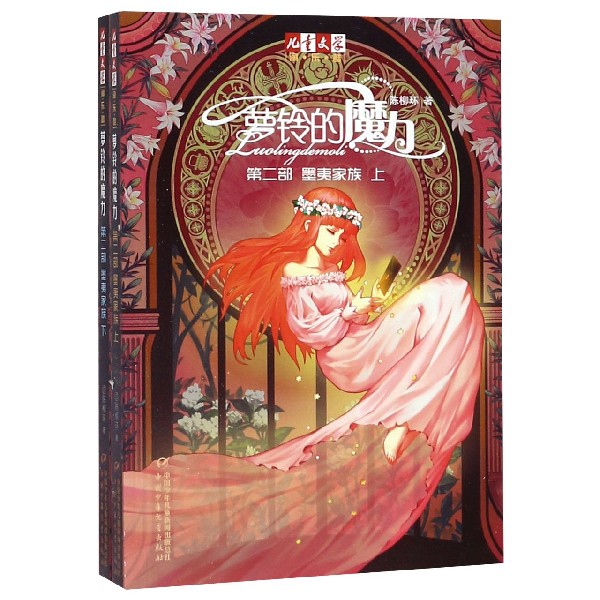 萝铃的魔力(第2部墨夷家族上下)/儿童文学淘乐酷