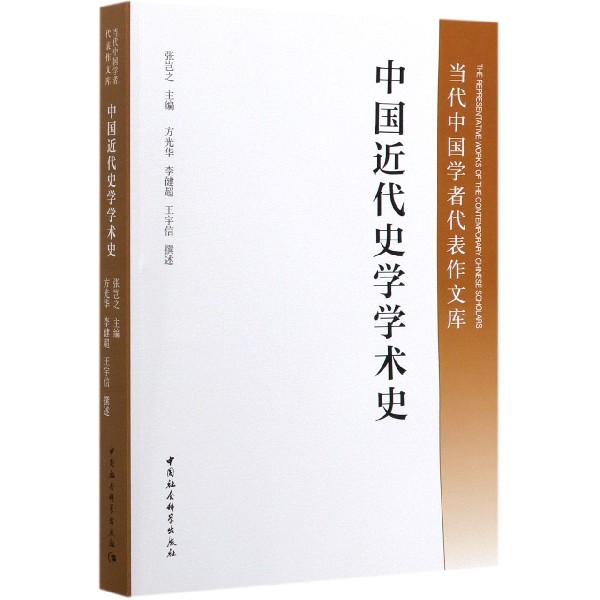 中国近代史学学术史/当代中国学者代表作文库