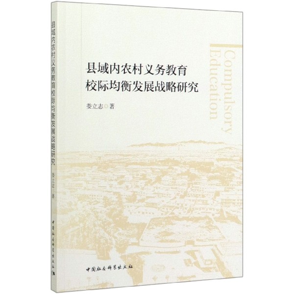 县域内农村义务教育校际均衡发展战略研究