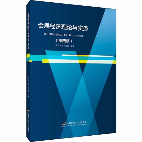 会展经济理论与实务(第4版)