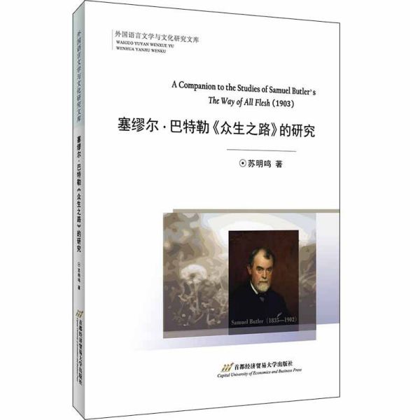 塞缪尔·巴特勒众生之路的研究/外国语言文学与文化研究文库