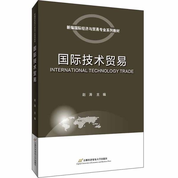 国际技术贸易(新编国际经济与贸易专业系列教材)