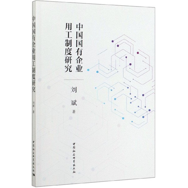中国国有企业用工制度研究