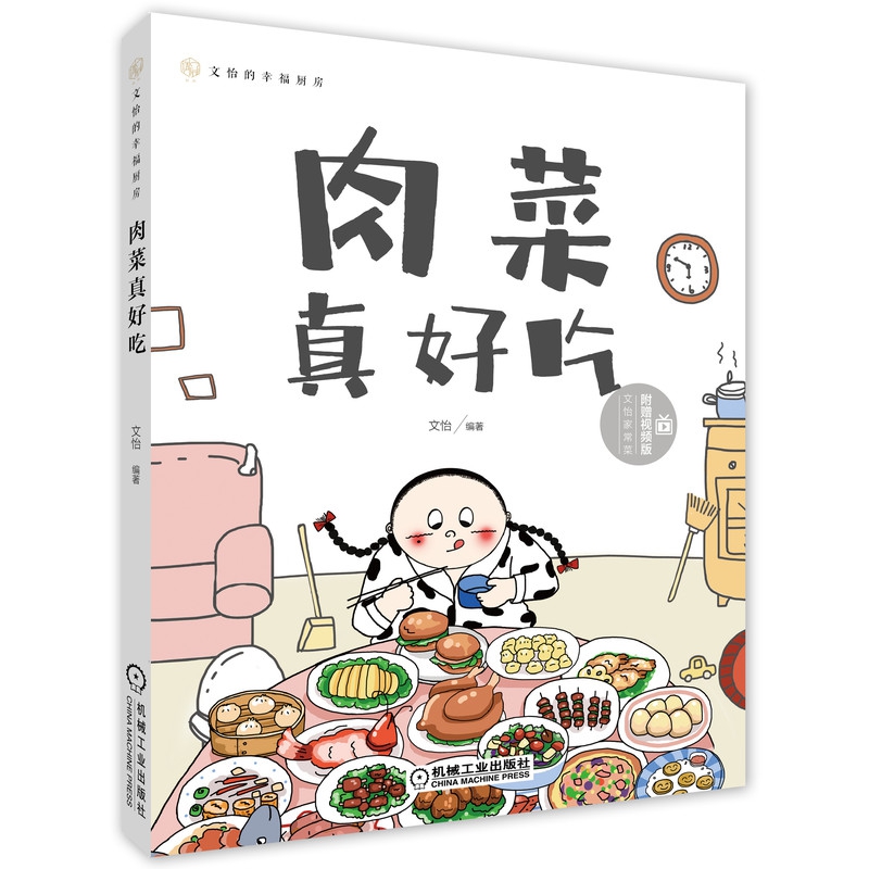 肉菜真好吃(文怡的幸福厨房)