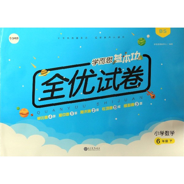 小学数学(6下BS)/学而思基本功全优试卷