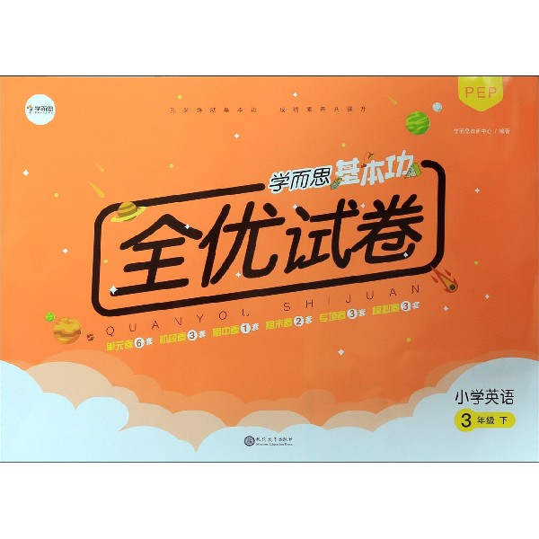 小学英语(3下PEP)/学而思基本功全优试卷