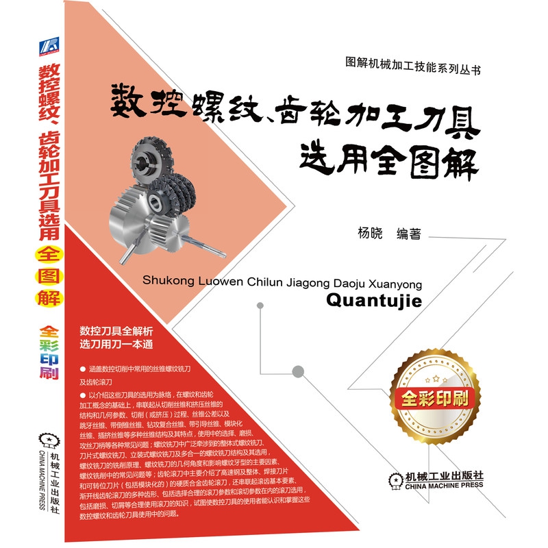 数控螺纹齿轮加工刀具选用全图解(全彩印刷)/图解机械加工技能系列丛书