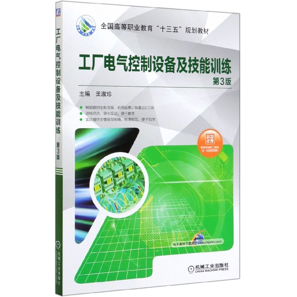 工厂电气控制设备及技能训练(第3版全国高等职业教育十三五规划教材)