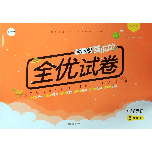 小学英语(5下PEP)/学而思基本功全优试卷