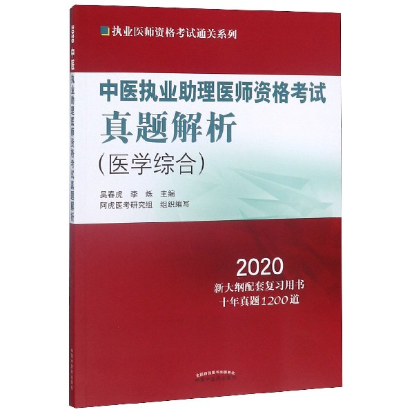 中医执业助理医师资格考试真题解析(医学综合2020)/执业医师资格考试通关系列