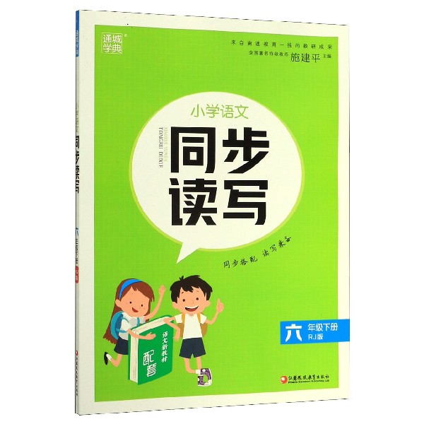 小学语文同步读写(6下RJ版)