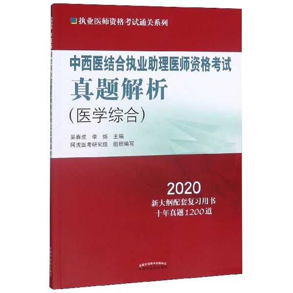 中西医结合执业助理医师资格考试真题解析(医学综合2020)/执业医师资格考试通关系列