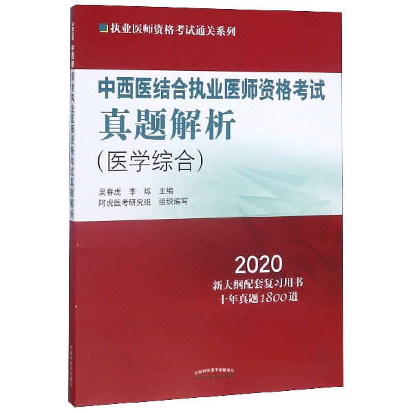 中西医结合执业医师资格考试真题解析(医学综合2020)/执业医师资格考试通关系列