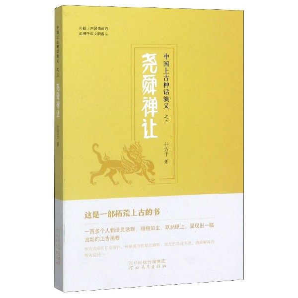 尧舜禅让/中国上古神话演义