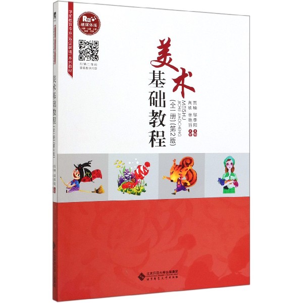 美术基础教程(全1册第2版融媒体版学前教育专业双证融通系列教材)