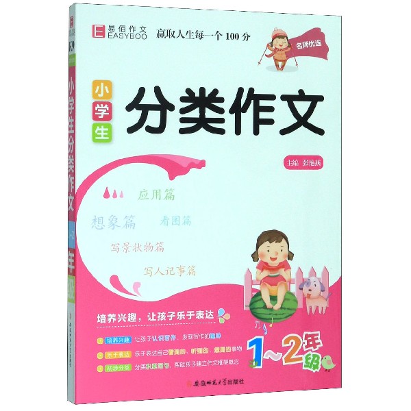 小学生分类作文(1-2年级)/名师优选